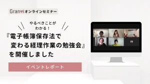 やるべきことがわかる！電子帳簿保存法で変わる経理作業の勉強会【2024.4.17 勉強会まとめ】