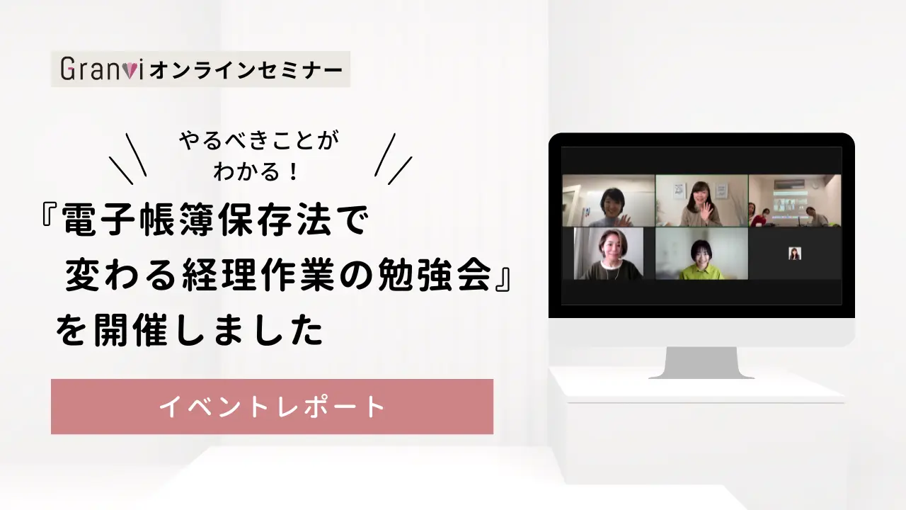 やるべきことがわかる!電子帳簿保存法で変わる経理作業の勉強会【2024.4.17 勉強会まとめ】