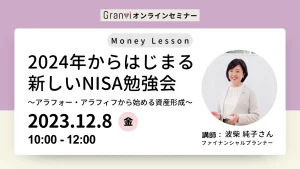 12/8：【アラフォー・アラフィフから始める資産形成】新しいNISA勉強会【オンライン】
