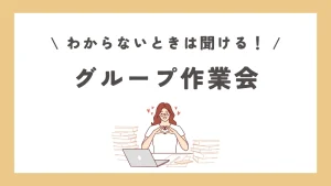 グループ作業会