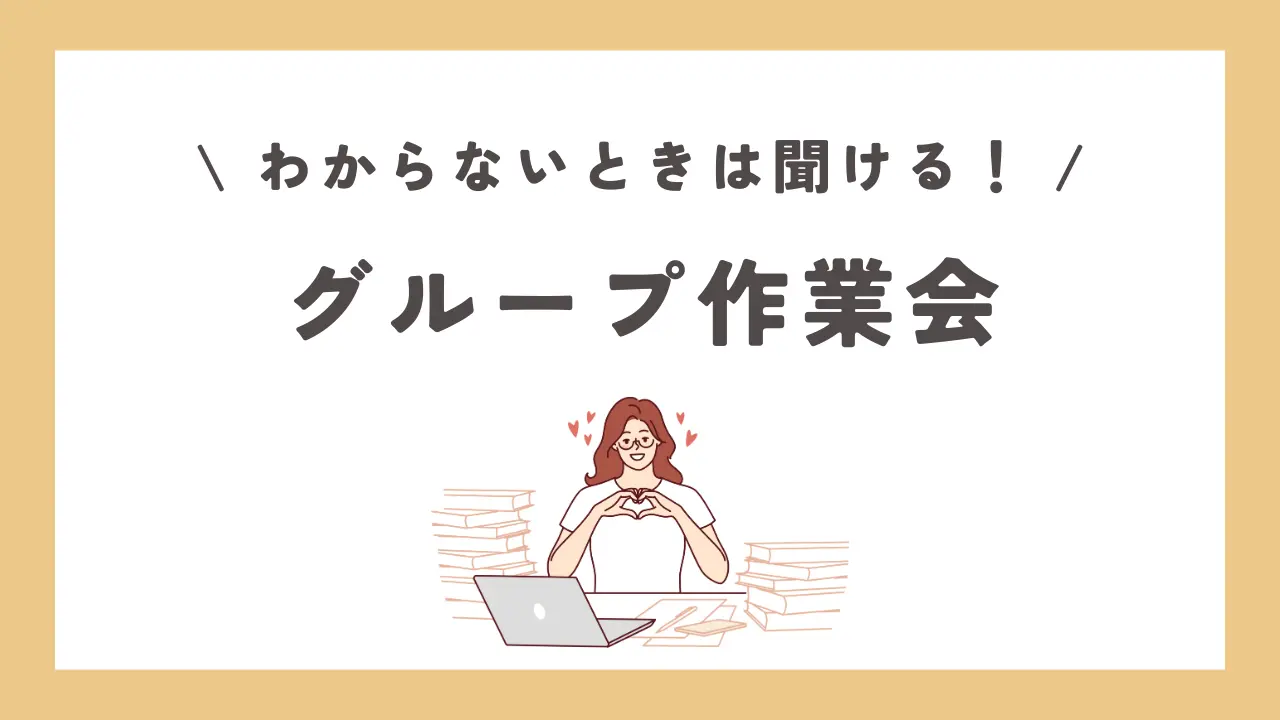 グループ作業会