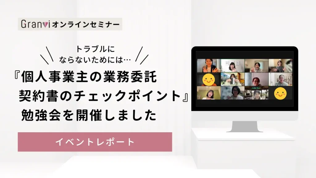 フリーランス（個人事業主）の業務委託契約書のチェックポイント〜トラブルを未然に防ごう〜【2023.11.15 勉強会まとめ】