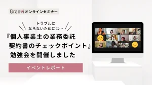 フリーランス（個人事業主）の業務委託契約書のチェックポイント〜トラブルを未然に防ごう〜【2023.11.15 勉強会まとめ】