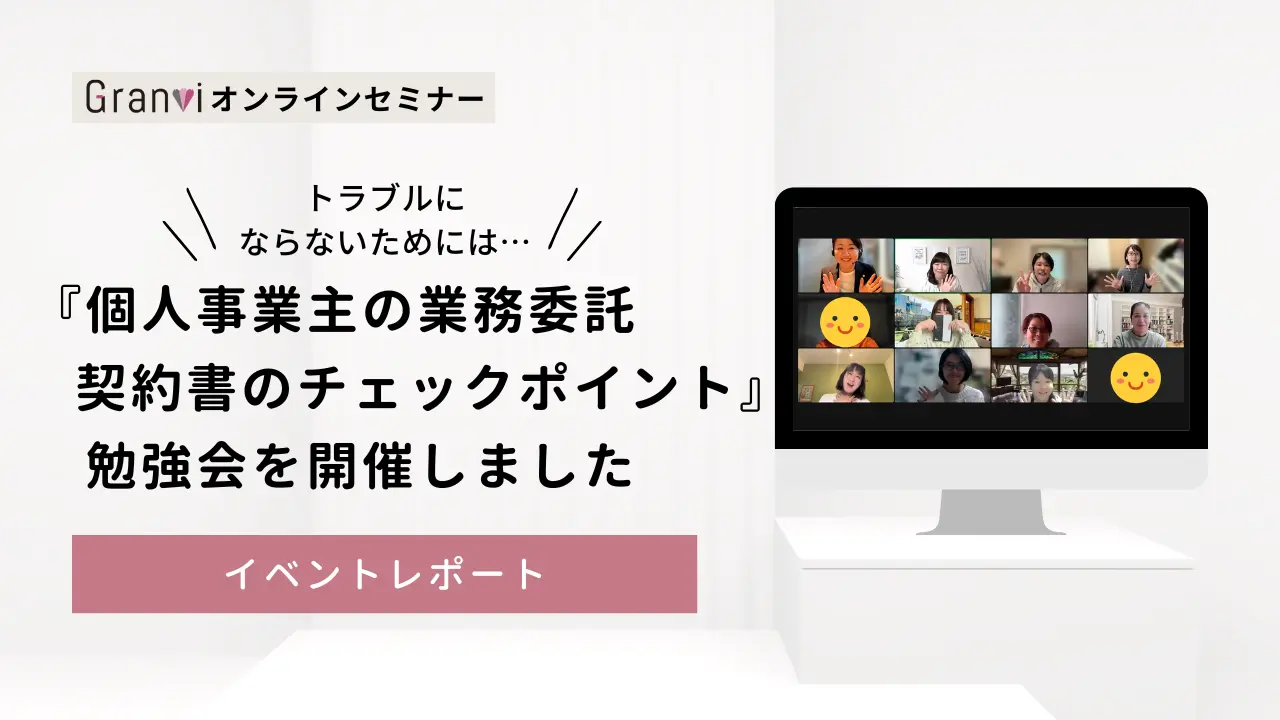 フリーランス（個人事業主）の業務委託契約書のチェックポイント〜トラブルを未然に防ごう〜【2023.11.15 勉強会まとめ】