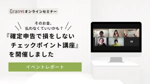 確定申告で損をしないチェックポイント講座【2024.2.16 勉強会まとめ】
