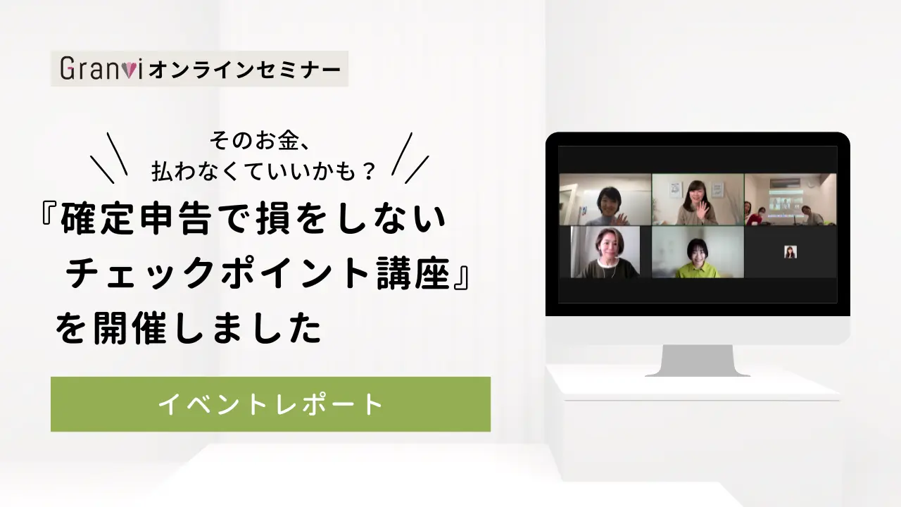 確定申告で損をしないチェックポイント講座【2024.2.16 勉強会まとめ】