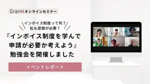 インボイス制度勉強会【2023.9.12 勉強会まとめ】