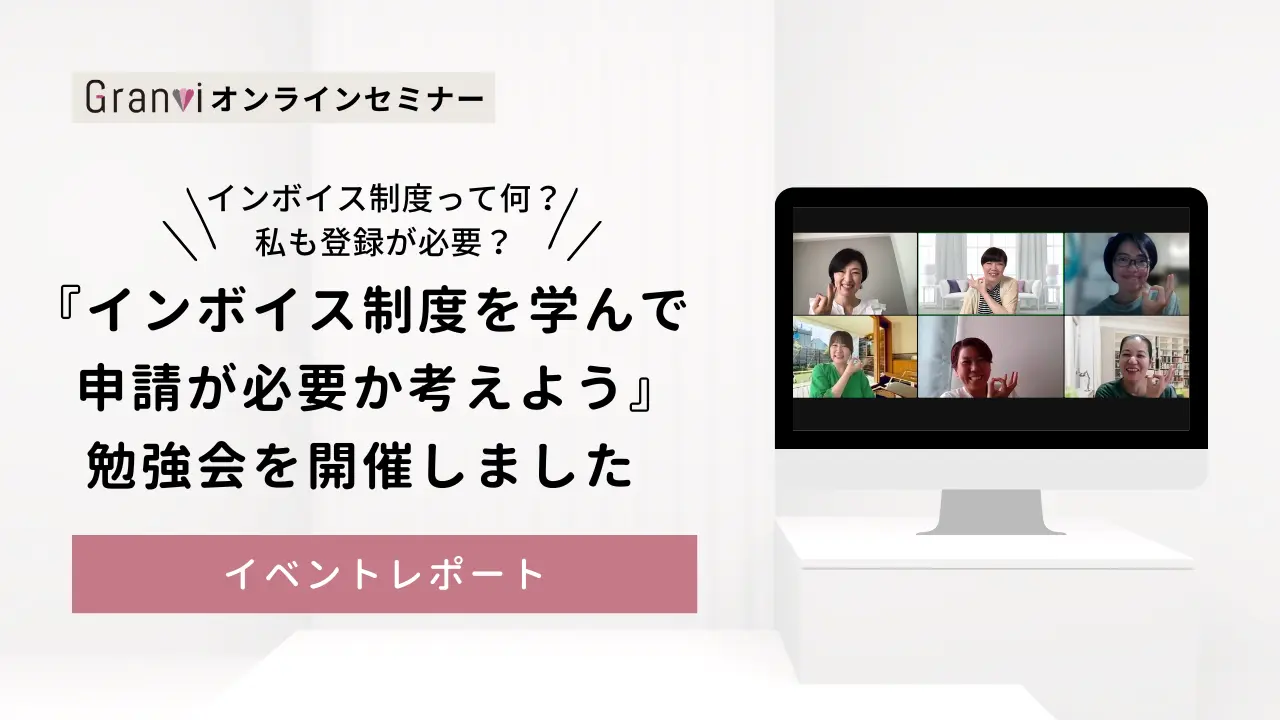 インボイス制度勉強会【2023.9.12 勉強会まとめ】