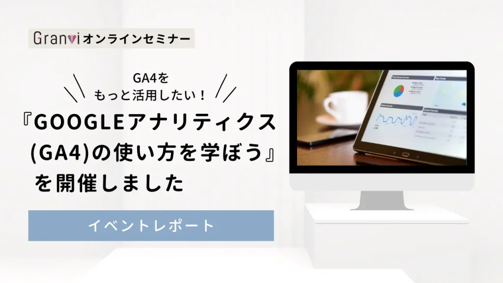 Googleアナリティクス(GA4)の使い方を学ぼう