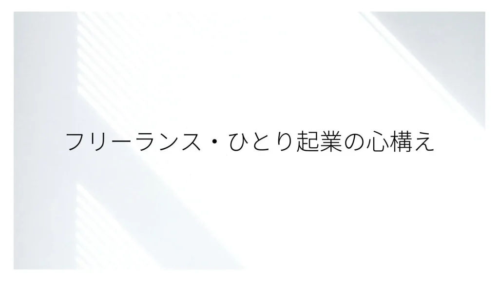 フリーランス・ひとり起業の心構え