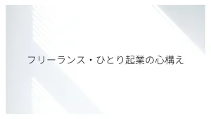 フリーランス・ひとり起業の心構え