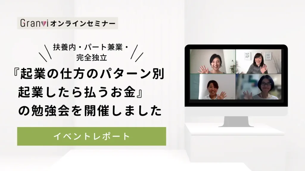 【扶養内・パート兼業・完全独立のパターン別】起業したら払うお金【2023.10.17 勉強会まとめ】