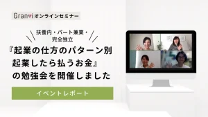 【扶養内・パート兼業・完全独立のパターン別】起業したら払うお金【2023.10.17 勉強会まとめ】