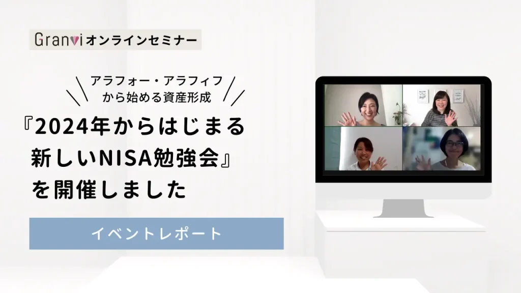 【アラフォー・アラフィフから始める資産形成】新しいNISA勉強会【2023.12.8 勉強会まとめ】
