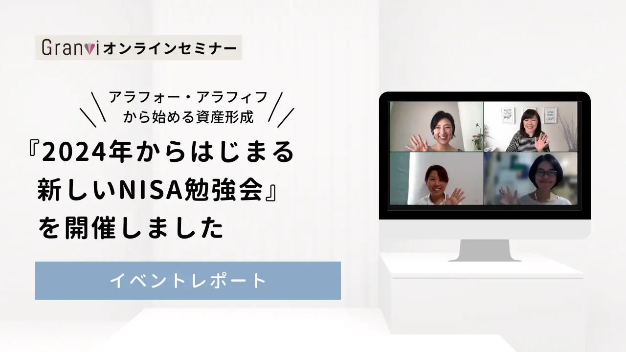 【アラフォー・アラフィフから始める資産形成】新しいNISA勉強会【2023.12.8 勉強会まとめ】