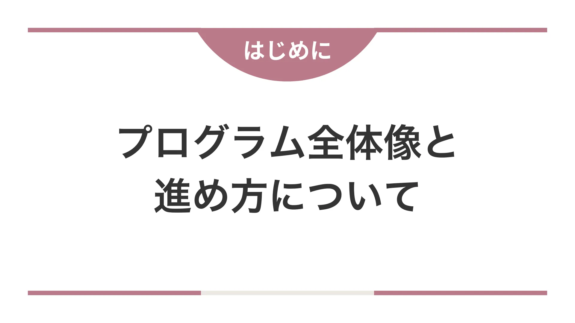 講座全体像と進め方について