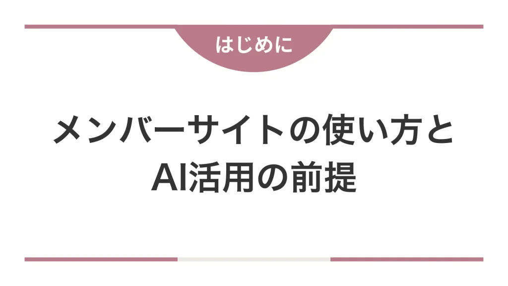 メンバーサイトの使い方とAI活用の前提