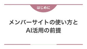メンバーサイトの使い方とAI活用の前提