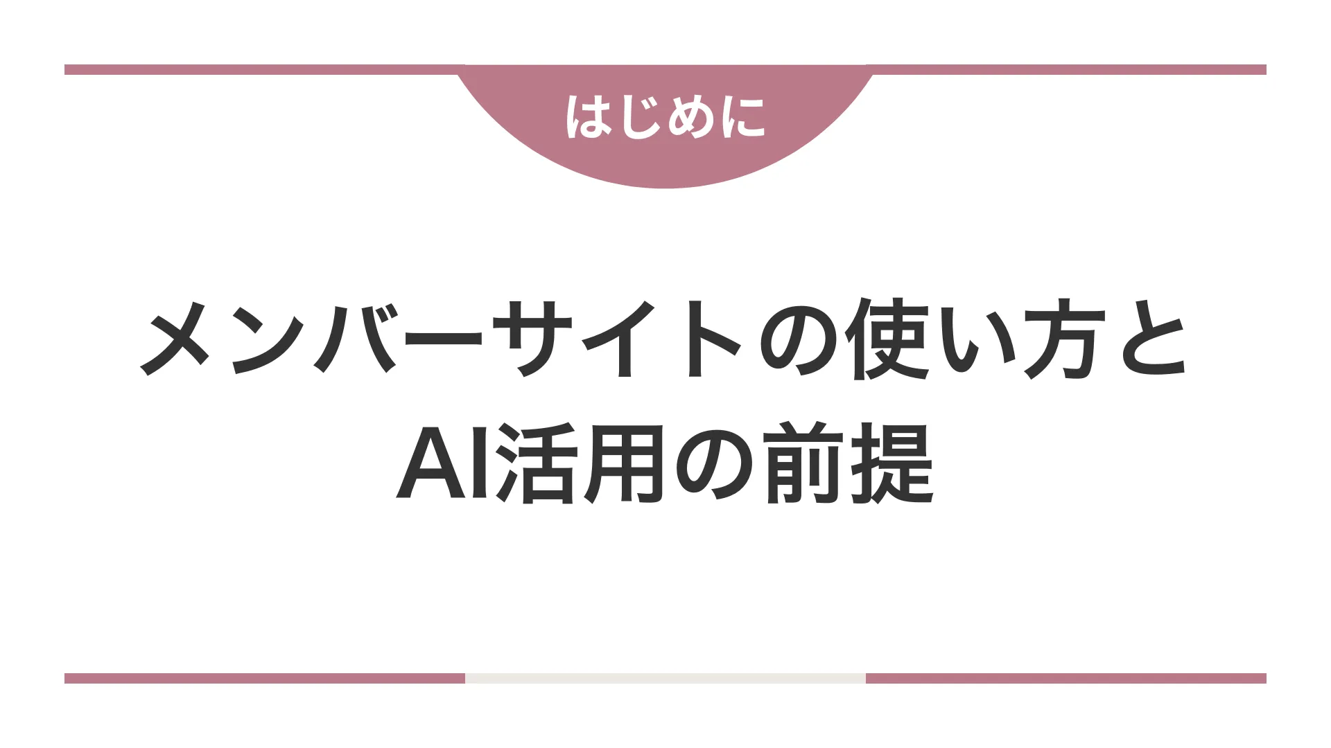メンバーサイトの使い方とAI活用の前提