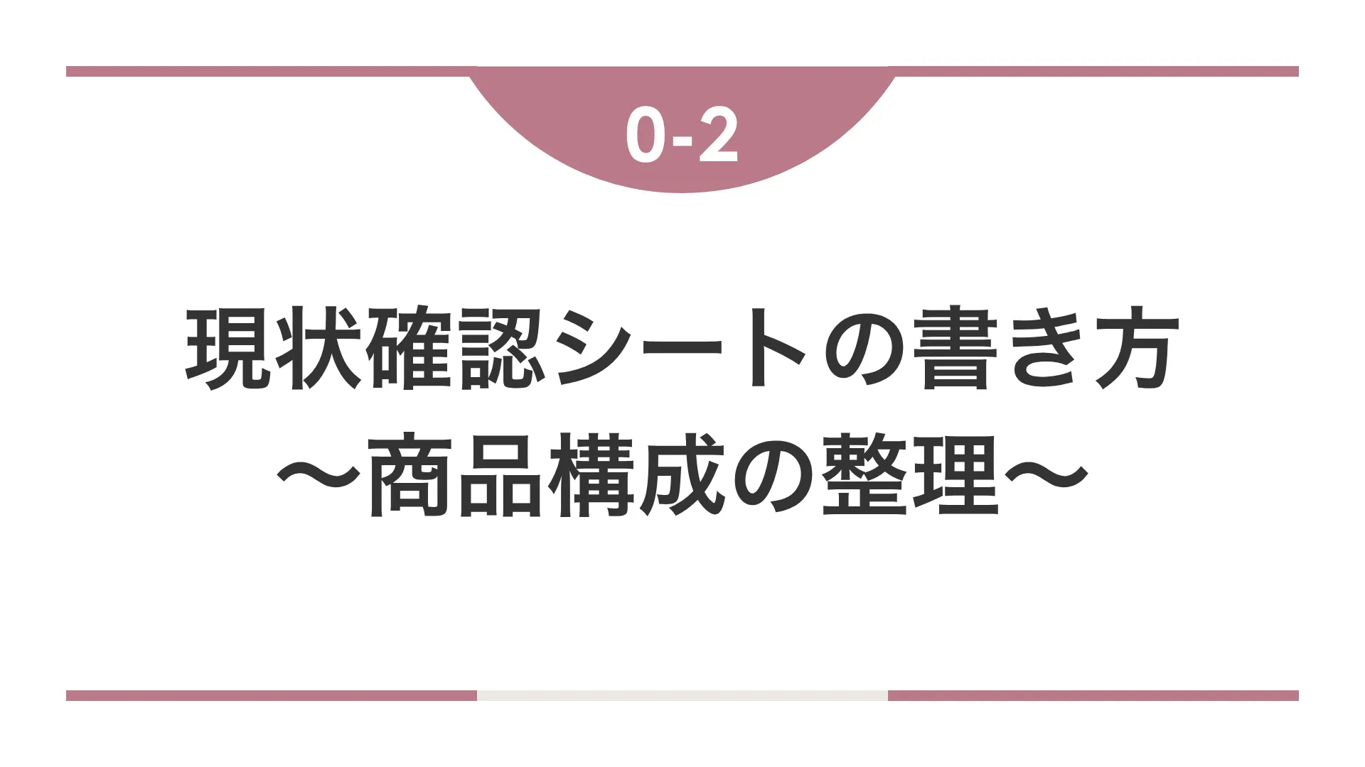 商品構成の整理