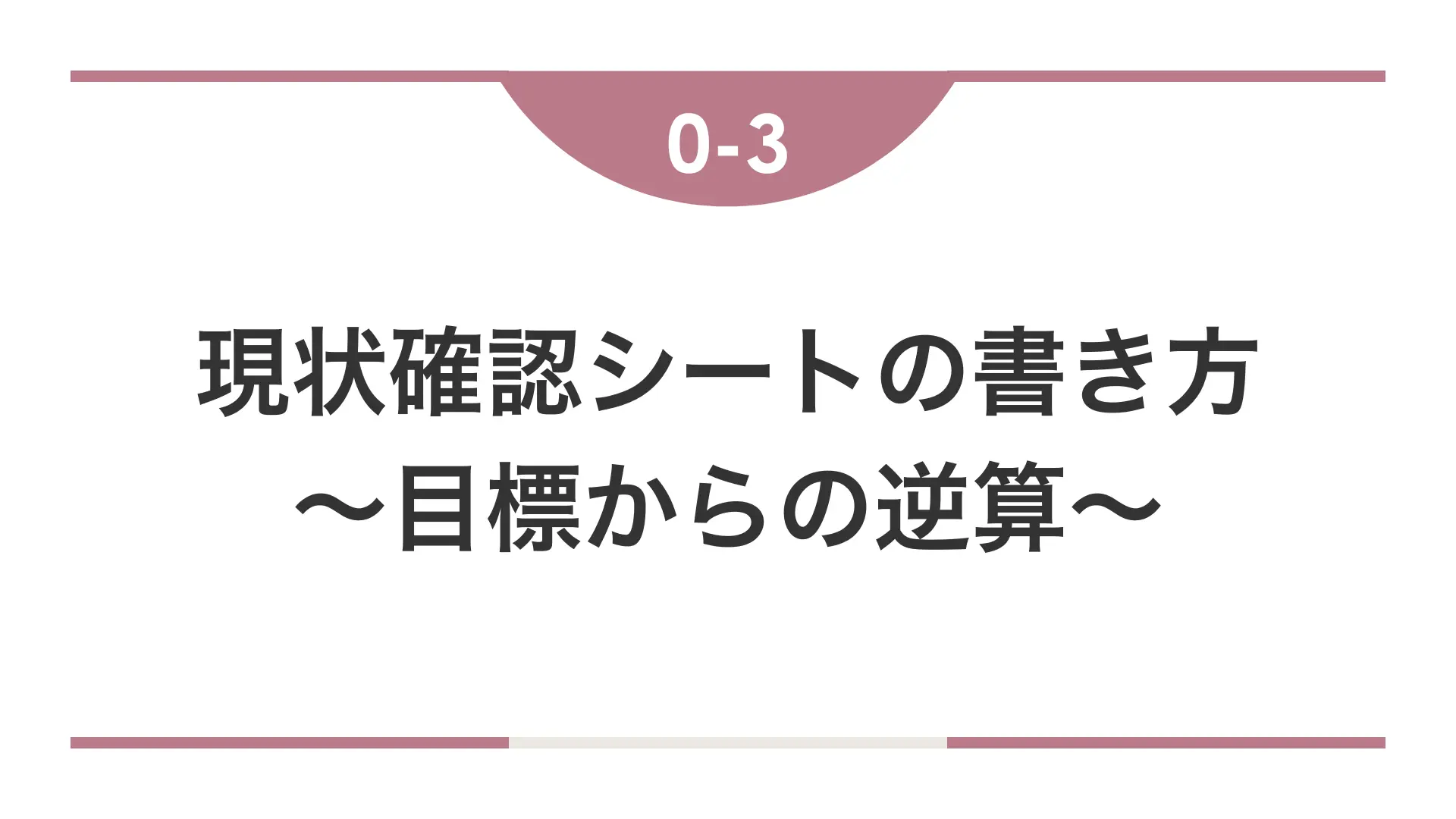 現状確認シートの書き方（目標からの逆算）