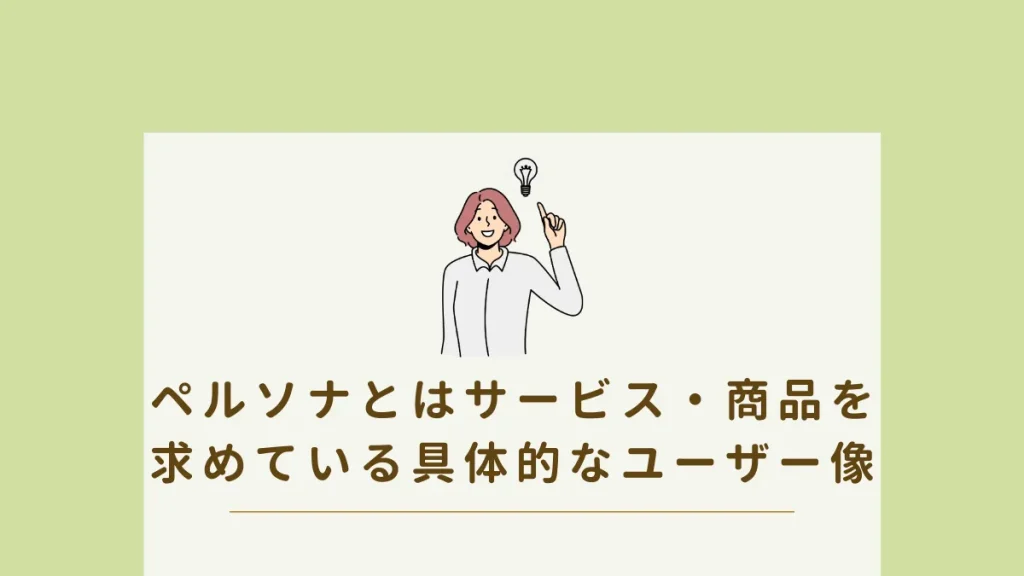 ユーザーに有益でゴールに導く記事を書こう。ポイントはペルソナと検索キーワード。