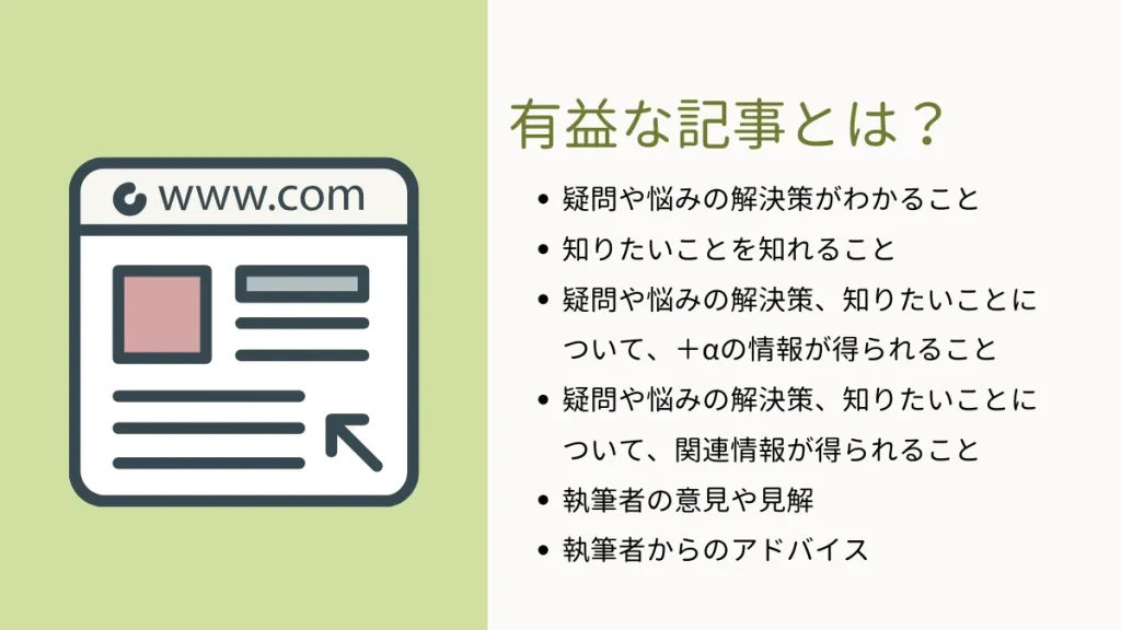 ユーザーに有益でゴールに導く記事を書こう。ポイントはペルソナと検索キーワード。