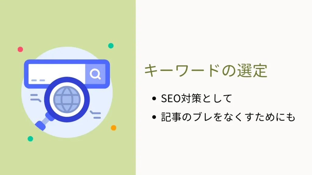ユーザーに有益でゴールに導く記事を書こう。ポイントはペルソナと検索キーワード。