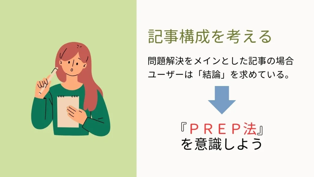 ライバル記事をリサーチして記事の構成を考えよう。