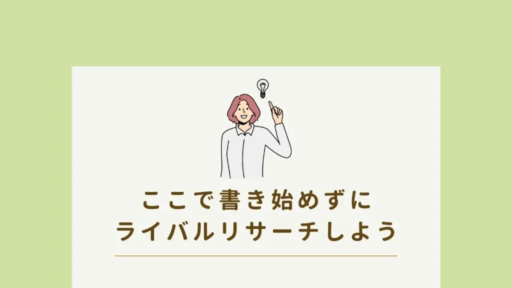 ライバル記事をリサーチして記事の構成を考えよう。