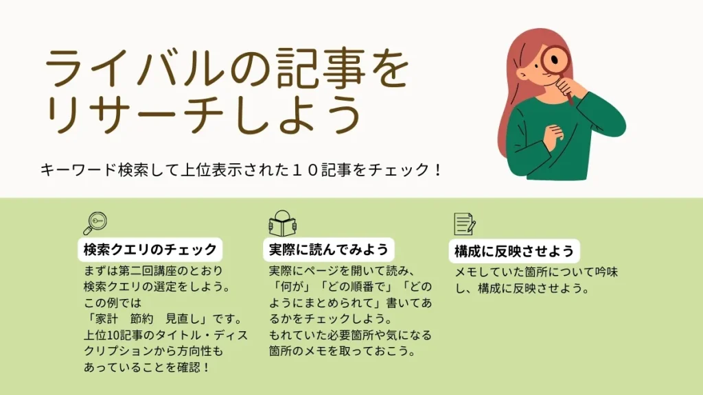 ライバル記事をリサーチして記事の構成を考えよう。